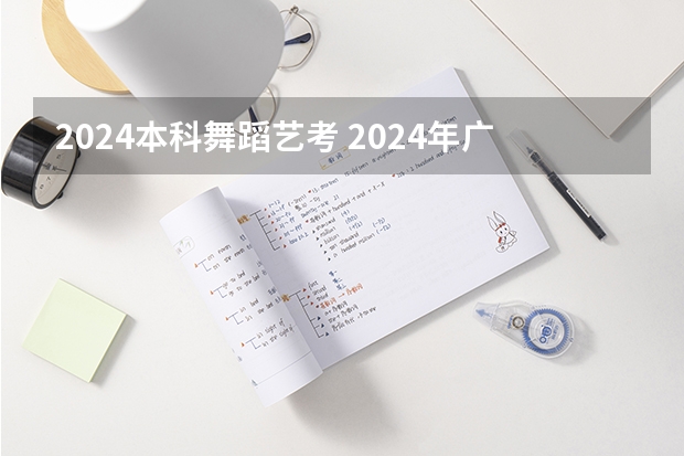 2024本科舞蹈艺考 2024年广东舞蹈艺考新政策