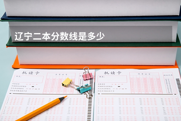 辽宁二本分数线是多少