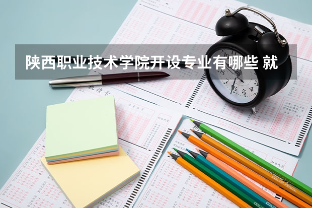 陕西职业技术学院开设专业有哪些 就业前景如何