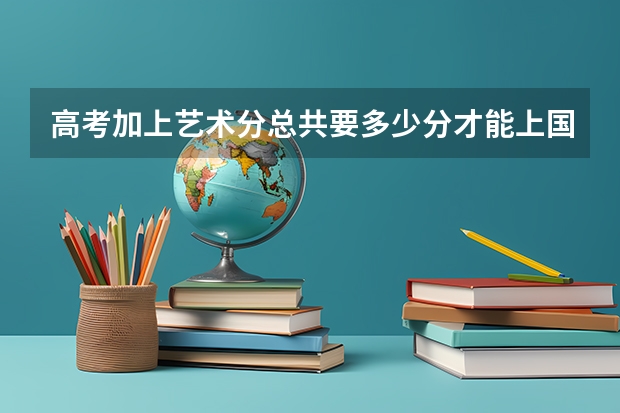 高考加上艺术分总共要多少分才能上国美