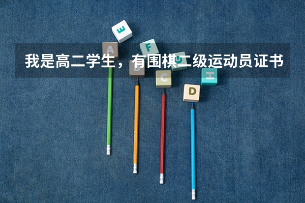 我是高二学生，有围棋二级运动员证书，高考时能加分吗？