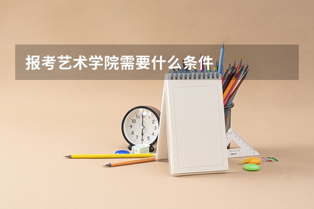 报考艺术学院需要什么条件