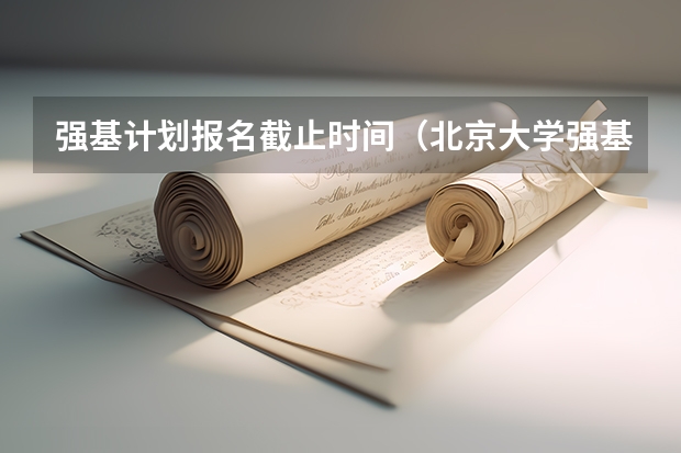 强基计划报名截止时间（北京大学强基计划2023报名时间）