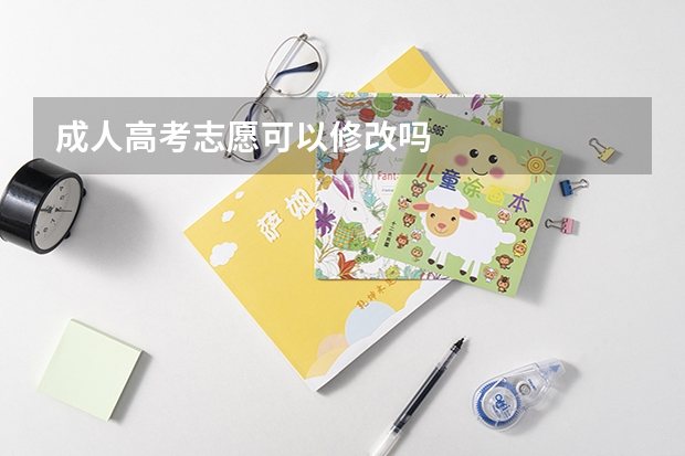 成人高考志愿可以修改吗