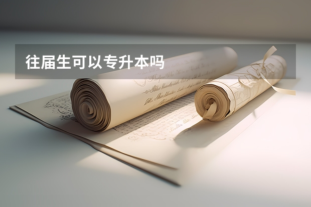 往届生可以专升本吗
