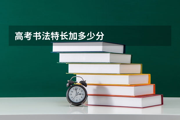 高考书法特长加多少分