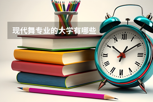 现代舞专业的大学有哪些