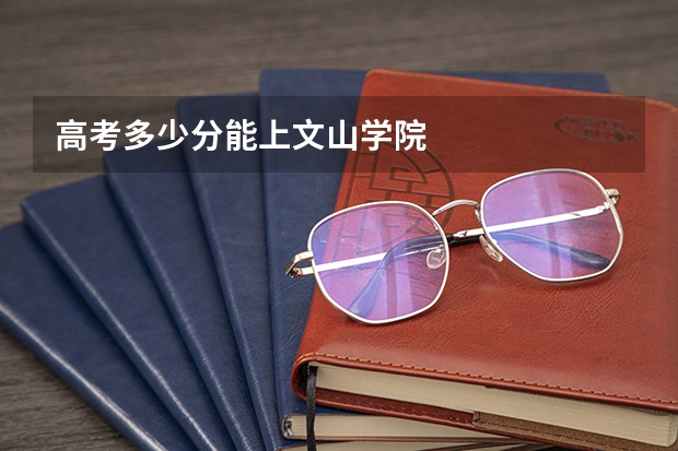 高考多少分能上文山学院