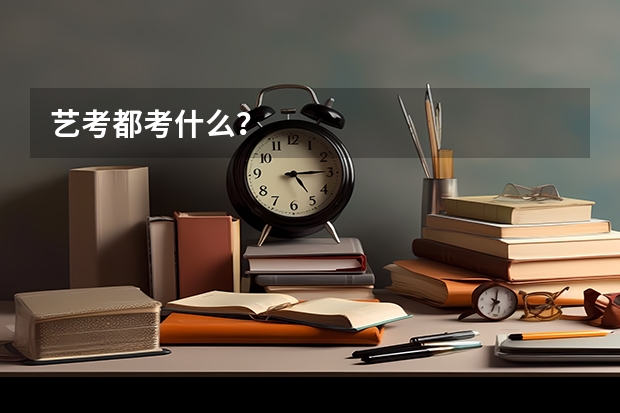 艺考都考什么？