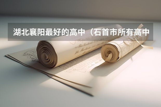 湖北襄阳最好的高中（石首市所有高中最低分数录取线）