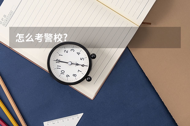 怎么考警校?