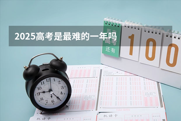2025高考是最难的一年吗