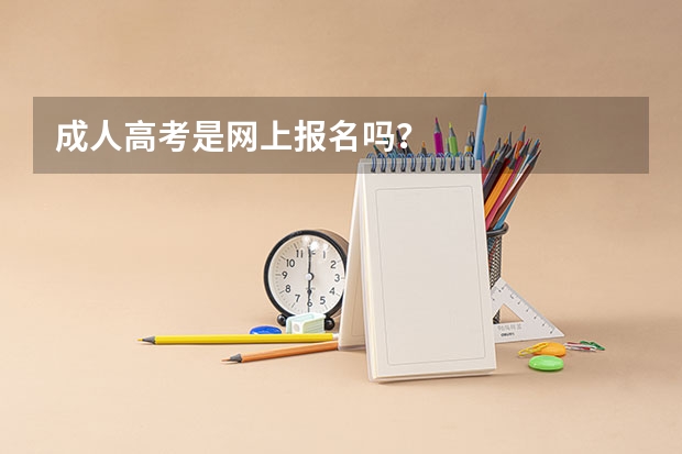 成人高考是网上报名吗？
