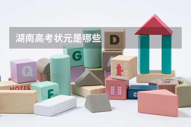 湖南高考状元是哪些