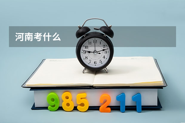 河南考什么