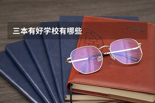 三本有好学校有哪些
