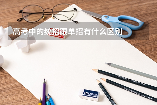 高考中的统招跟单招有什么区别