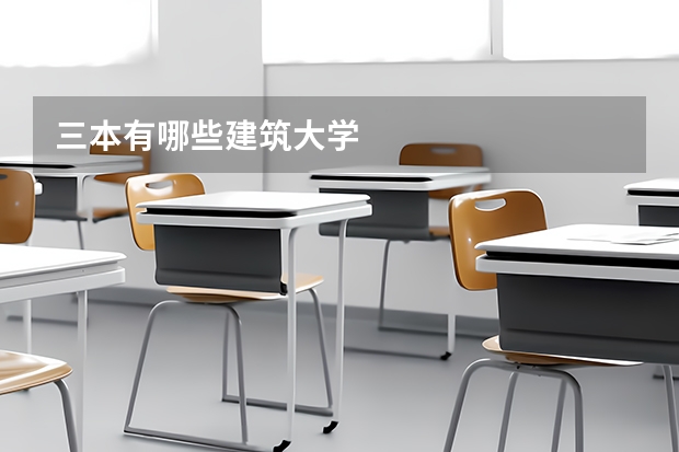 三本有哪些建筑大学