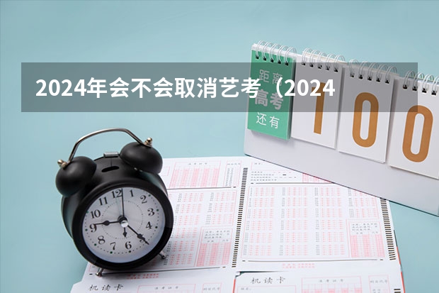 2024年会不会取消艺考（2024传媒艺考要求变动）