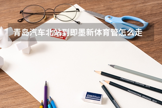 青岛汽车北站到即墨新体育管怎么走
