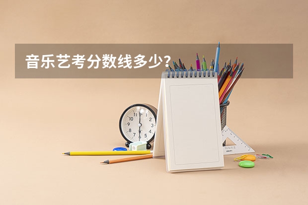 音乐艺考分数线多少？