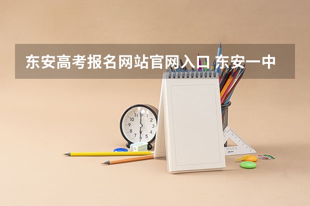 东安高考报名网站官网入口 东安一中高考成绩怎样