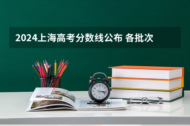 2024上海高考分数线公布 各批次分数线是多少