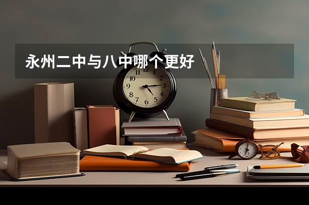 永州二中与八中哪个更好