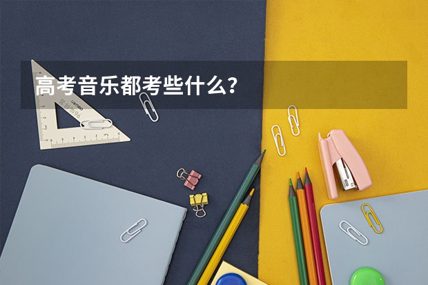 高考音乐都考些什么？