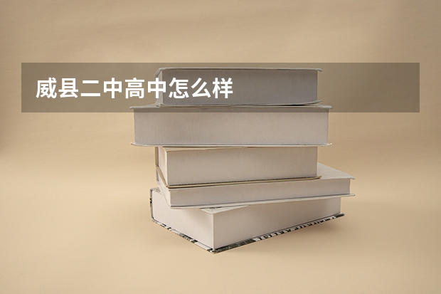 威县二中高中怎么样
