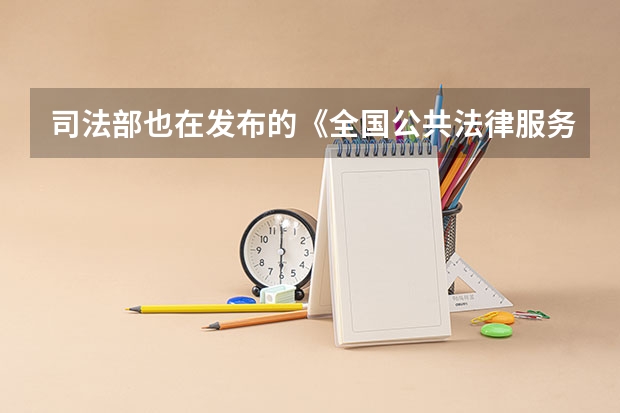 司法部也在发布的《全国公共法律服务体系建设规划（2025年）》有什么新东西？