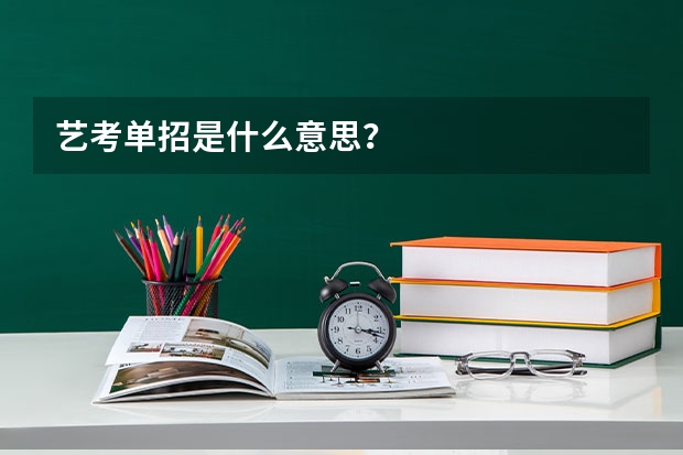 艺考单招是什么意思？