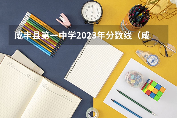 咸丰县第一中学2023年分数线（咸丰一中跳楼事件是不是真实的）