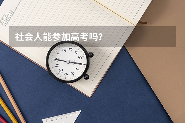 社会人能参加高考吗？