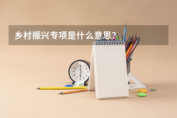乡村振兴专项是什么意思？