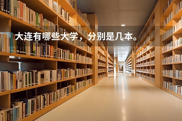 大连有哪些大学，分别是几本。