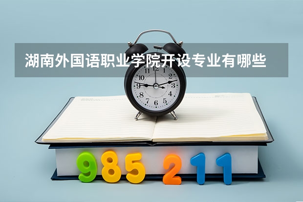 湖南外国语职业学院开设专业有哪些 就业前景如何