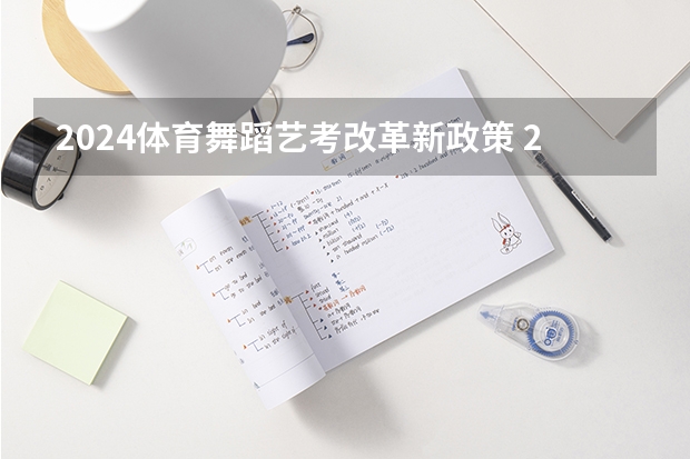 2024体育舞蹈艺考改革新政策 2024艺考改革