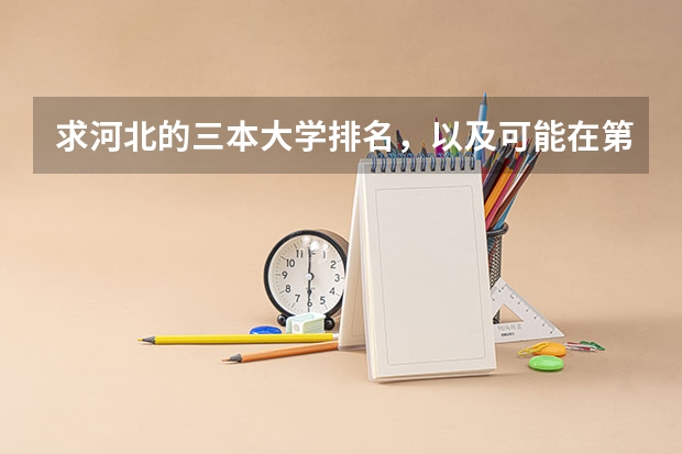 求河北的三本大学排名,以及可能在第二次征集时降分的学校!(三本大学排名)