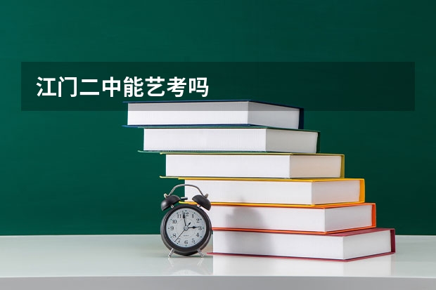 江门二中能艺考吗