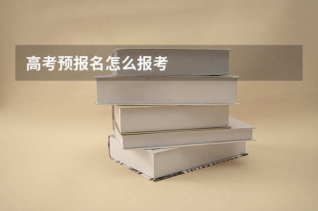 高考预报名怎么报考
