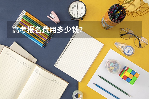 高考报名费用多少钱？
