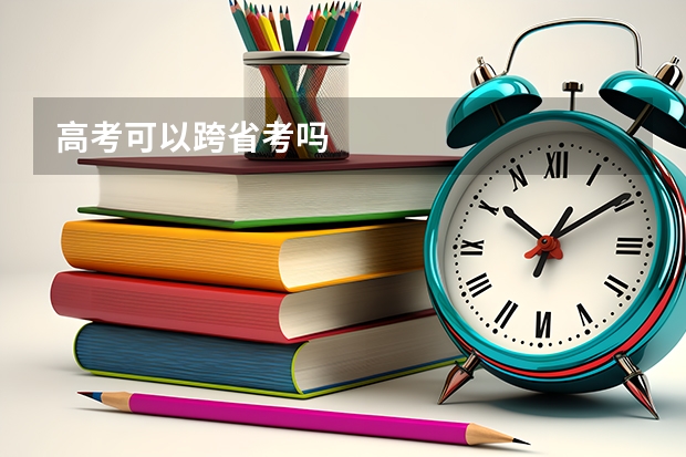 高考可以跨省考吗