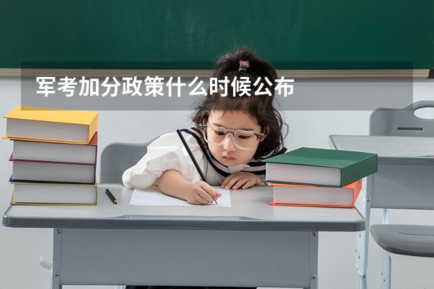 军考加分政策什么时候公布