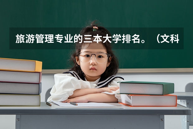 旅游管理专业的三本大学排名。(文科三本大学排名)