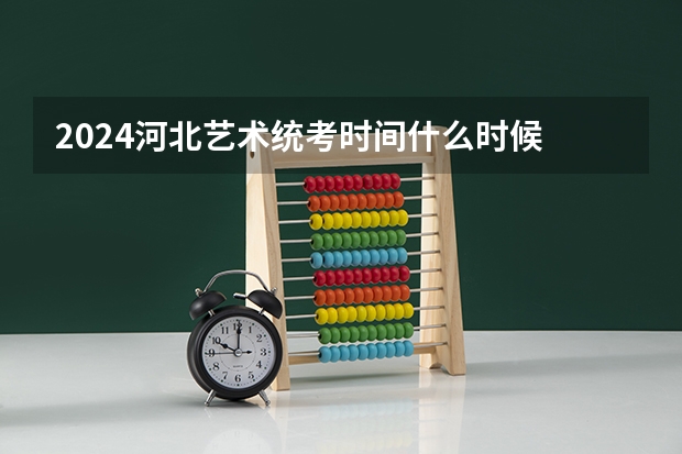 2024河北艺术统考时间什么时候