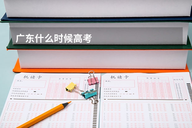 广东什么时候高考