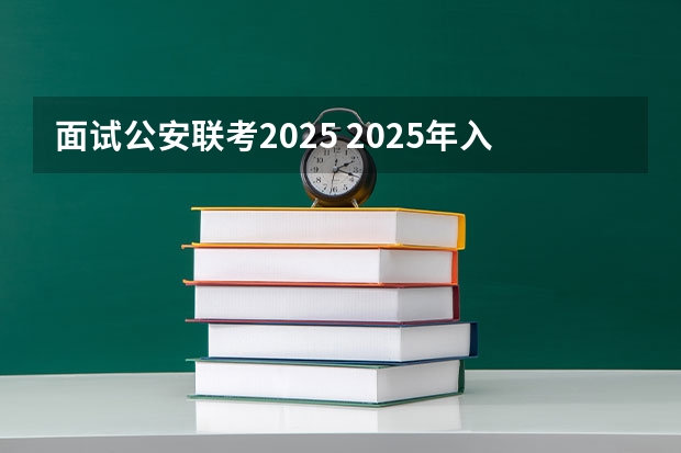 面试公安联考2025 2025年入学浙江大学管理学院MBA提前面试攻略预面试申请流程