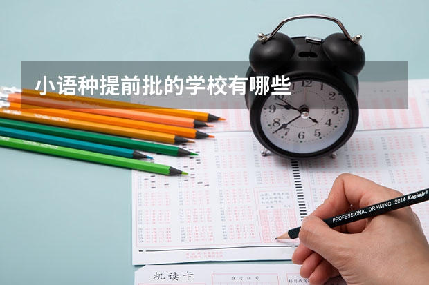 小语种提前批的学校有哪些