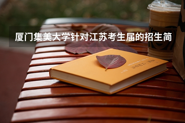 厦门集美大学针对江苏考生届的招生简章是？（江苏师范大学招生章程）